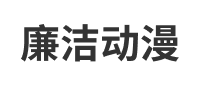 廉潔動漫